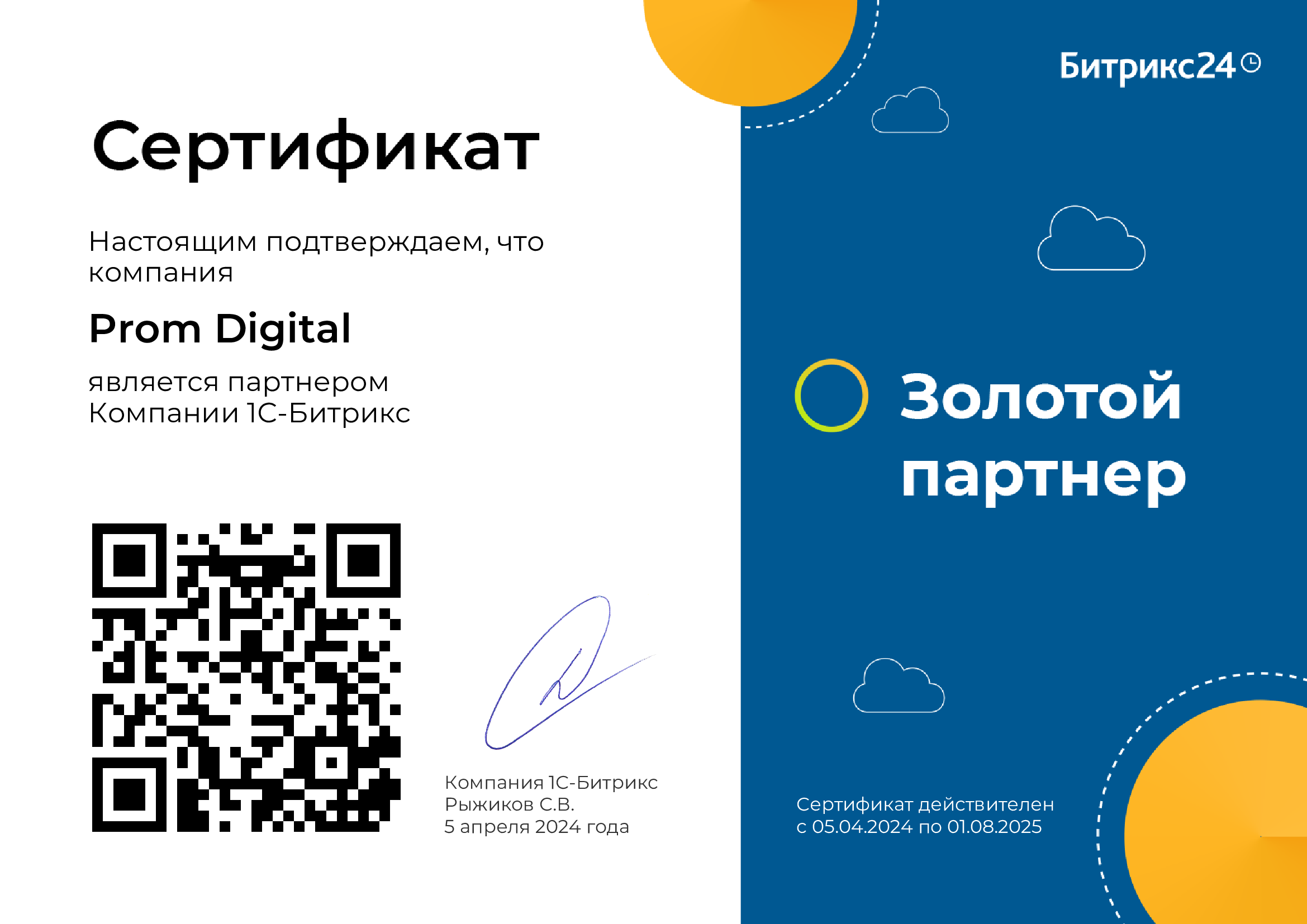 Золотой партнёр Битрикс24