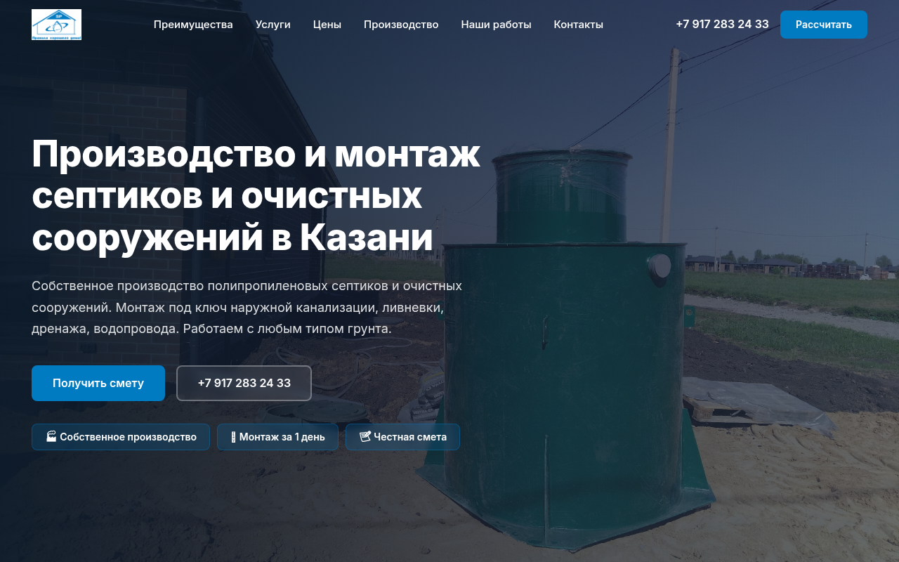 Сайт для производства и монтажа полипропиленовых септиков