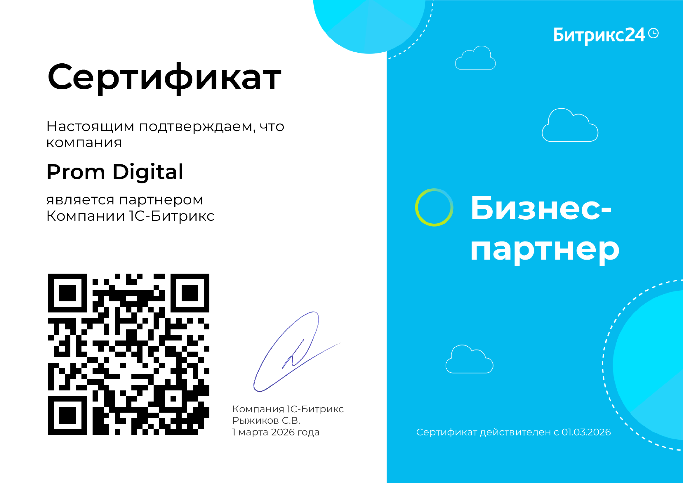 Сертификат партнёра 1С-Битрикс